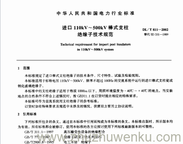 DL/T 811-2002 pdf下载 进口110kV~500kV棒式支柱绝缘子技术规范
