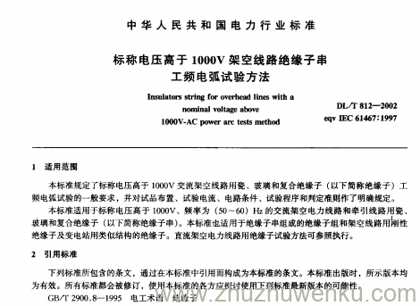 DL/T 812-2002 pdf下载 标称电压高于1000V架空线路绝缘子串工频电弧试验方法