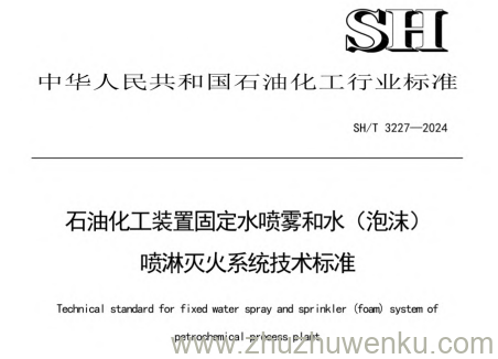 SH/T 3227-2024 pdf下载 石油化工装置固定水喷雾和水（泡沫）喷淋灭火系统技术标准