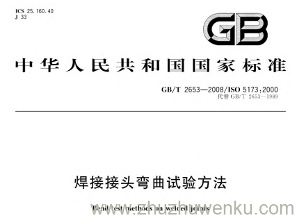 GB/T 2653-2008 pdf下载 焊接接头弯曲试验方法