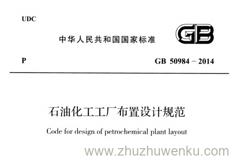 GB 50984-2014 pdf下载 石油化工工厂布置设计规范