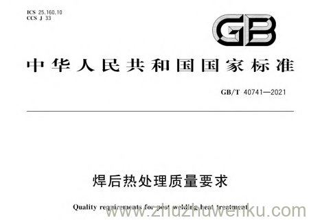 GB/T 40741-2021 pdf下载 焊后热处理质量要求