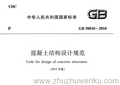 GB 50010-2010 (2015年版) pdf下载 混凝土结构设计规范