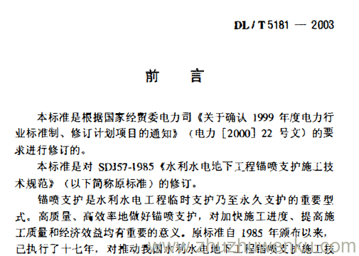 DL/T 5181-2003 pdf下载 水电水利工程锚喷支护施工规范