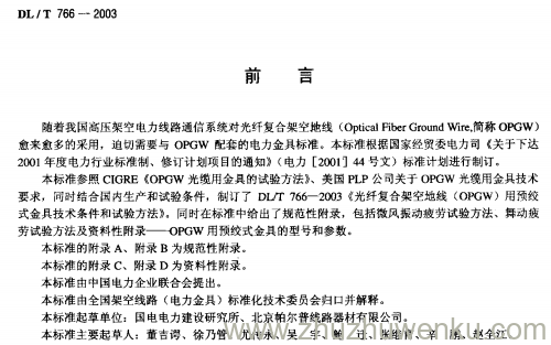 DL/T 766-2003 pdf下载 光纤复合架空地线(OPGW)用预绞式金具 技术条件和试验方法