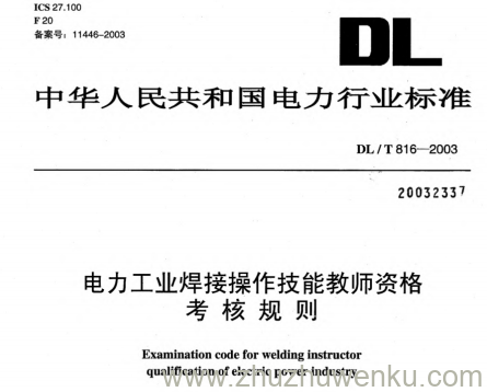 DL/T 816-2003 pdf下载 电力工业焊接操作技能教师资格考核规则