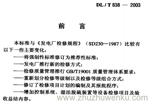 DL/T 838-2003 pdf下载 发电企业设备检修导则