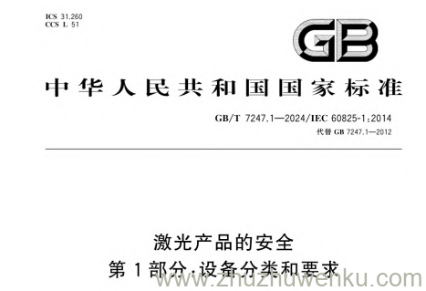 GB/T 7247.1-2024 pdf下载 激光产品的安全 第1部分：设备分类和要求