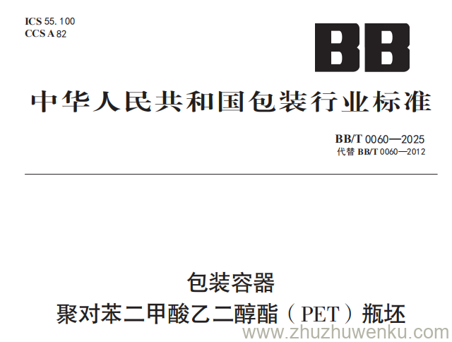 BB/T 0060-2025 pdf下载 包装容器 聚对苯二甲酸乙二醇酯（PET）瓶坯