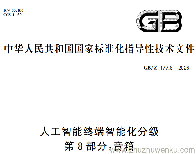 GB/Z 177.8-2026 pdf下载 人工智能终端智能化分级 第8部分：音箱