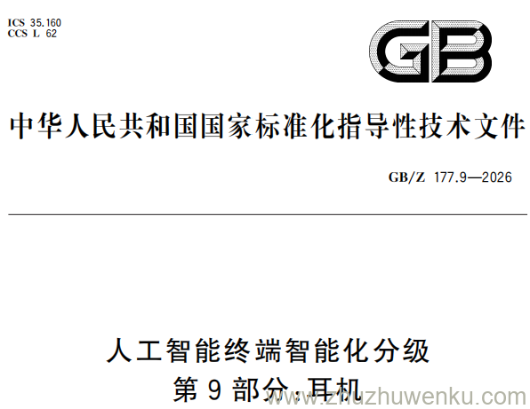 GB/Z 177.9-2026 pdf下载 人工智能终端智能化分级 第9部分：耳机
