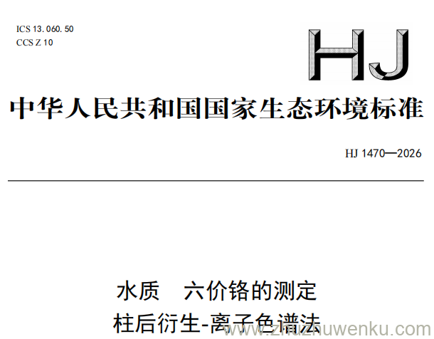 HJ 1470-2026 pdf下载 水质 六价铬的测定 柱后衍生-离子色谱法