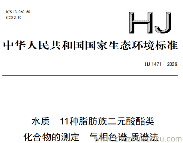 HJ 1471-2026 pdf下载 水质 11种脂肪族二元酸酯类化合物的测定 气相色谱-质谱法