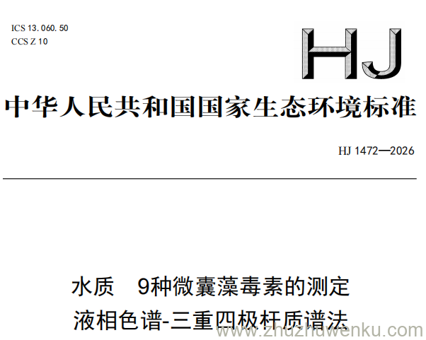 HJ 1472-2026 pdf下载 水质 9种微囊藻毒素的测定 液相色谱-三重四极杆质谱法