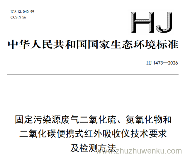 HJ 1473-2026 pdf下载 固定污染源废气二氧化硫、氮氧化物和二氧化碳便携式红外吸收仪技术要求及检测方法