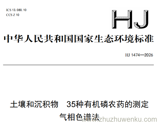 HJ 1474-2026 pdf下载 土壤和沉积物 35种有机磷农药的测定 气相色谱法