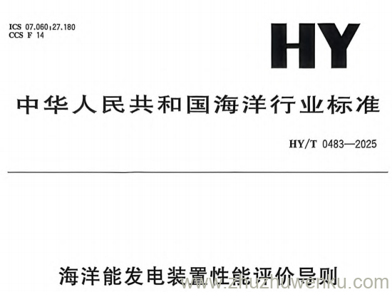 HY/T 483-2025 pdf下载 海洋能发电装置性能评价导则
