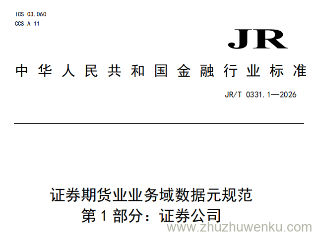 JR/T 0331.1-2026 pdf下载 证券期货业业务域数据元规范 第1部分：证券公司