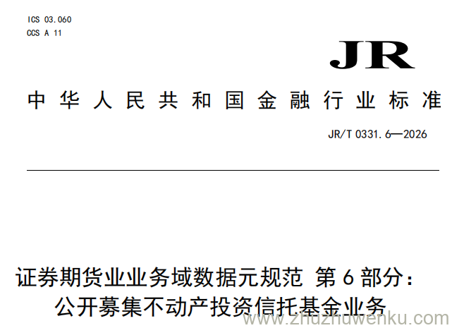 JR/T 0331.6-2026 pdf下载 证券期货业业务域数据元规范 第6部分：公开募集不动产投资信托基金业务
