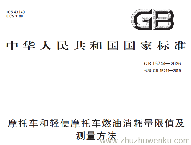 GB 15744-2026 pdf下载 摩托车和轻便摩托车燃油消耗量限值及测量方法