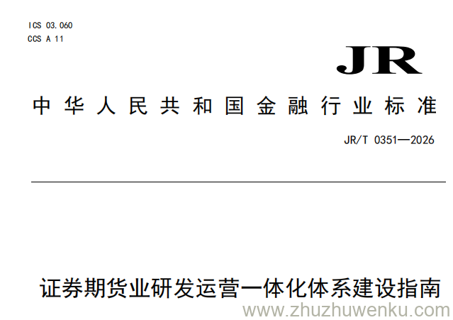 JR/T 0351-2026 pdf下载 证券期货业研发运营一体化体系建设指南