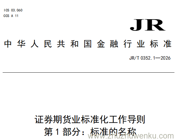 JR/T 0352.1-2026 pdf下载 证券期货业标准化工作导则 第1部分：标准的名称