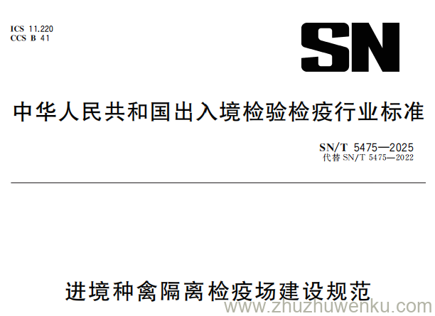 SN/T 5475-2025 pdf下载 进境种禽隔离检疫场建设规范