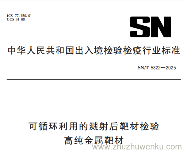 SN/T 5822-2025 pdf下载 可循环利用的溅射后靶材检验 高纯金属靶材
