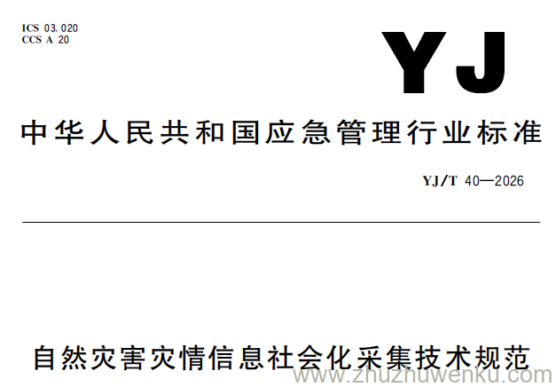 YJ/T 40-2026 pdf下载 自然灾害灾情信息社会化采集技术规范