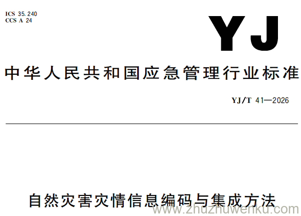 YJ/T 41-2026 pdf下载 自然灾害灾情信息编码与集成方法