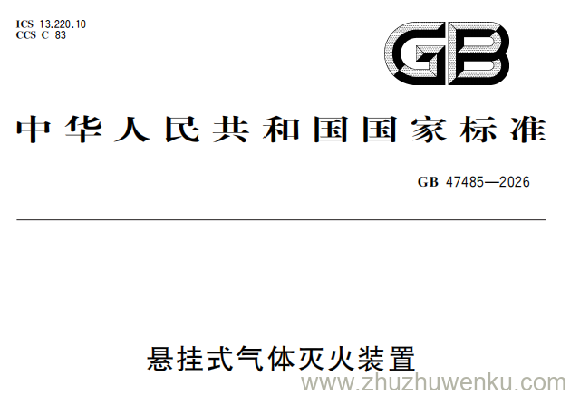 GB 47485-2026 pdf下载 悬挂式气体灭火装置