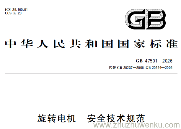 GB 47501-2026 pdf下载 旋转电机 安全技术规范