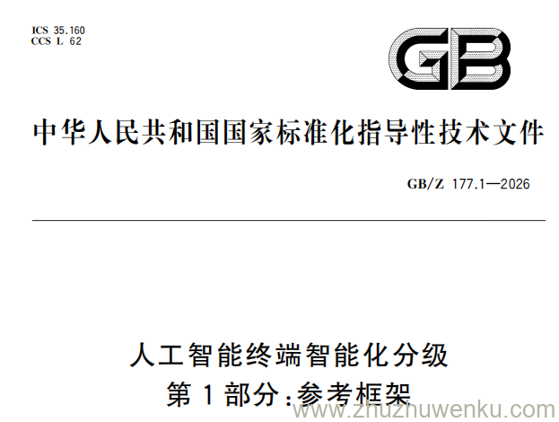 GB/Z 177.1-2026 pdf下载 人工智能终端智能化分级 第1部分：参考框架