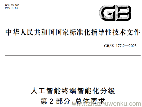 GB/Z 177.2-2026 pdf下载 人工智能终端智能化分级 第2部分：总体要求