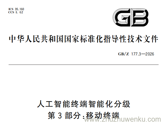 GB/Z 177.3-2026 pdf下载 人工智能终端智能化分级 第3部分：移动终端