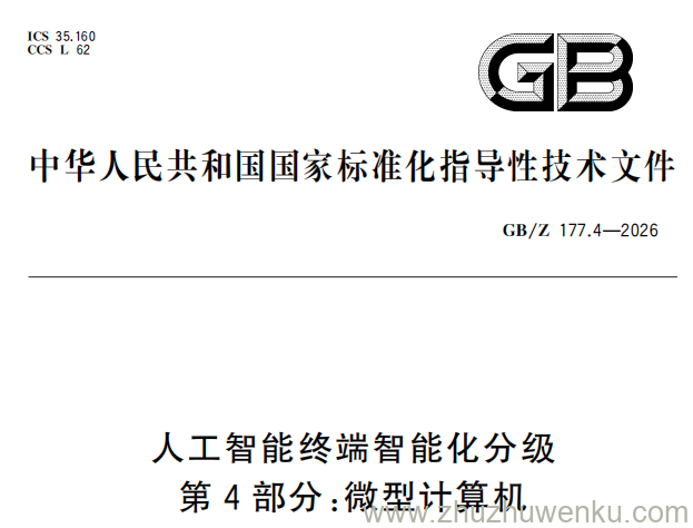 GB/Z 177.4-2026 pdf下载 人工智能终端智能化分级 第4部分：微型计算机