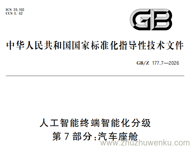 GB/Z 177.7-2026 pdf下载 人工智能终端智能化分级 第7部分：汽车座舱