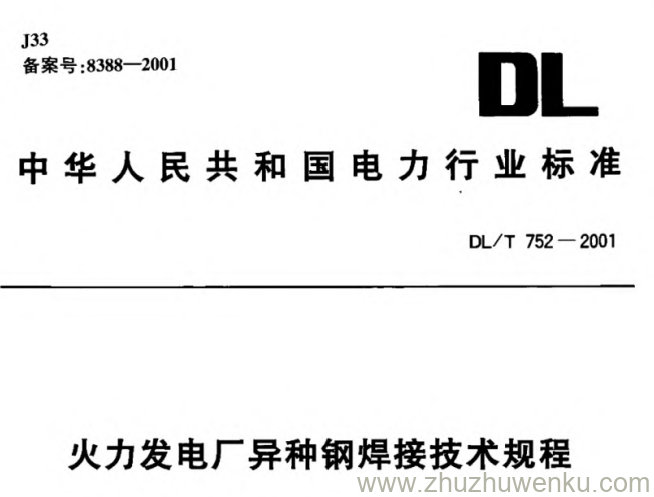 DL/T 752-2001 pdf下载 火力发电厂异种钢焊接技术规程