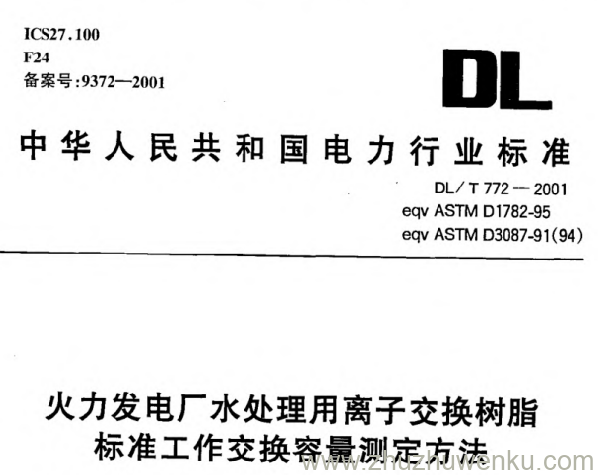 DL/T 772-2001 pdf下载 火力发电厂水处理用离子交换树脂标准工作交换容量测定方法