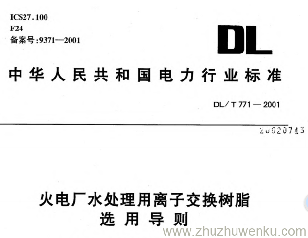 DL/T 771-2001 pdf下载 火电厂水处理用离子交换树脂选用导则