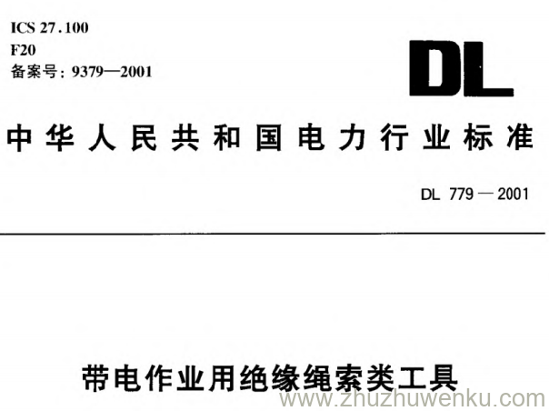 DL 779-2001 pdf下载 带电作业用绝缘绳索类工具