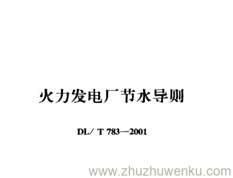 DL/T 783-2001 pdf下载 火力发电厂节水导则