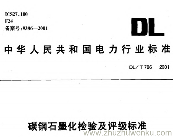 DL/T 786-2001 pdf下载 碳钢石墨化检验及评级标准