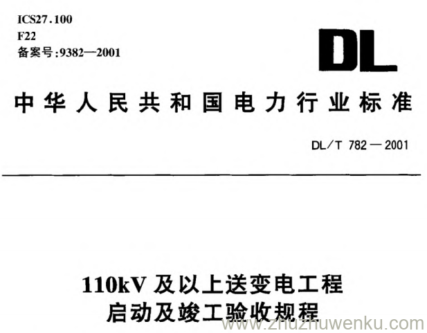 DL/T 782-2001 pdf下载 110kV及以上送变电工程启动及竣工验收规程