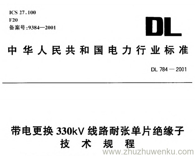 DL 784-2001 pdf下载 带电更换330kV线路耐张单片绝缘子技术规程