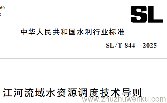 SL/T 844-2025 pdf下载 江河流域水资源调度技术导则