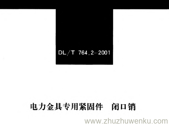 DL/T 764.2-2001 pdf下载 电力金具专用紧固件 闭口销