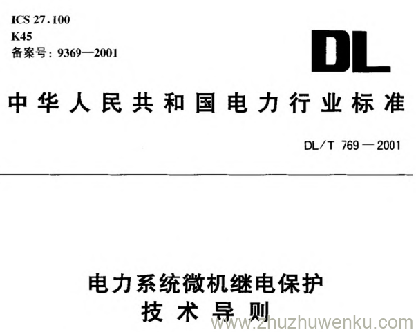DL/T 769-2001 pdf下载 电力系统微机继电保护技术导则
