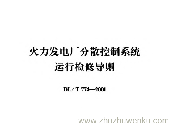 DL/T 774-2001 pdf下载 火力发电厂分散控制系统运行检修导则