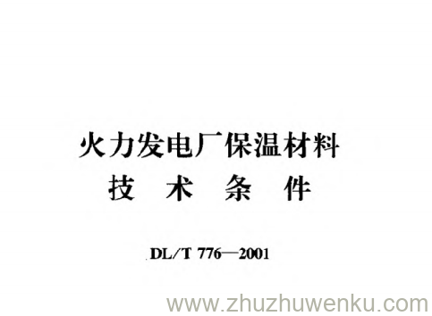 DL/T 776-2001 pdf下载 火力发电厂保温材料技术条件
